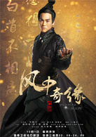 风中奇缘(大漠谣（2014年刘诗诗、彭于晏、胡歌主演电视剧）)
