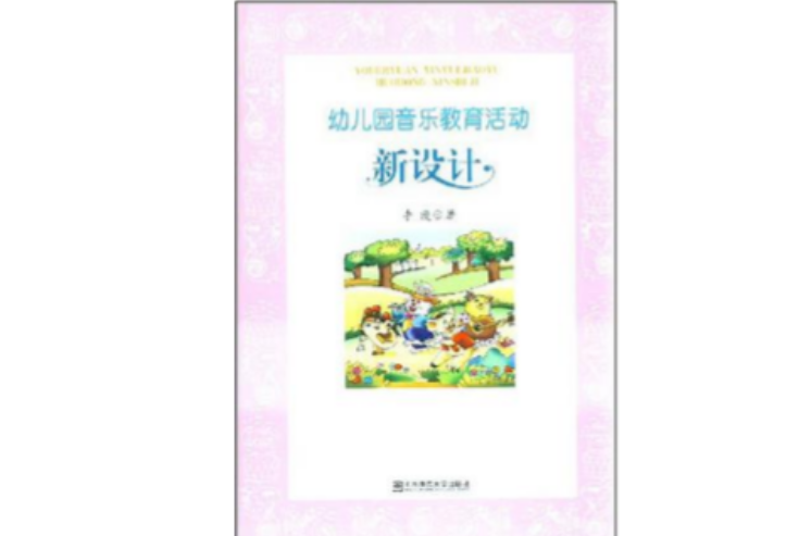 幼稚园音乐教育活动新设计 幼稚园音乐教育活动新设计