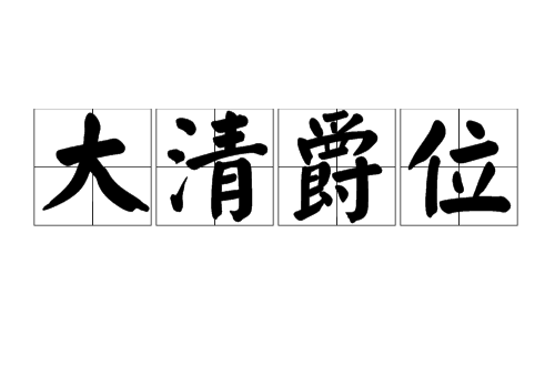 清朝爵位(大清爵位) 清朝爵位(大清爵位)