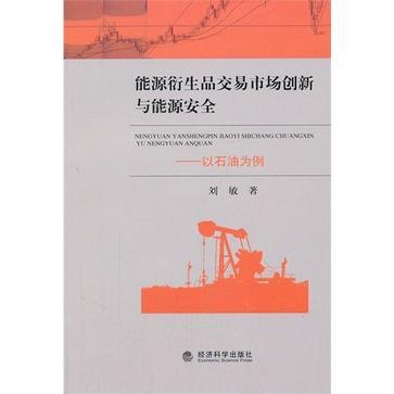 能源衍生品交易市场创新与能源安全 能源衍生品交易市场创新与能源安全