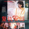 复仇女郎 复仇女郎