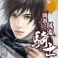网游之风流骑士 网游之风流骑士