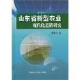山东省新型农业现代化道路研究 山东省新型农业现代化道路研究