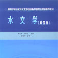 水文学 水文学