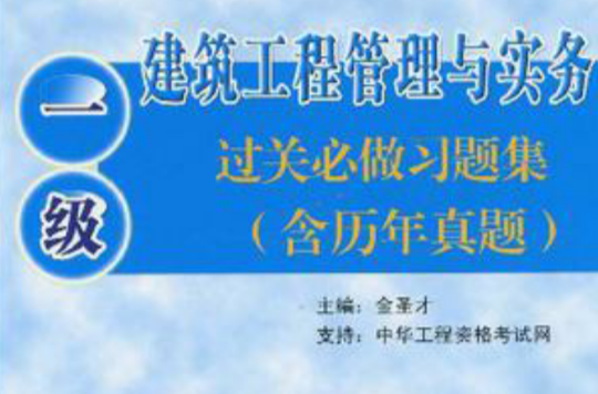 建筑工程管理与实务过关必做习题集 建筑工程管理与实务过关必做习题集