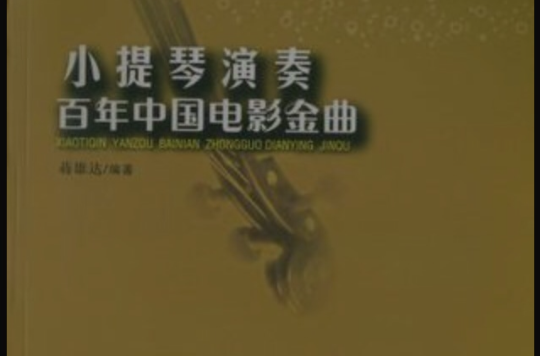 小提琴演奏百年中国电影金曲 小提琴演奏百年中国电影金曲