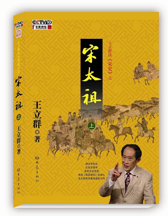 图书-王立群读宋史之宋太祖 图书-王立群读宋史之宋太祖