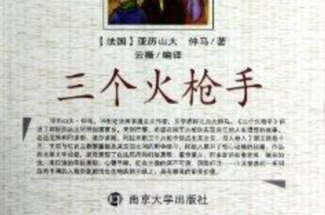 青少年课外阅读系列丛书:三个火枪手 青少年课外阅读系列丛书:三个火枪手