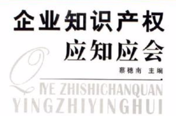 企业智慧财产权应知应会 企业智慧财产权应知应会