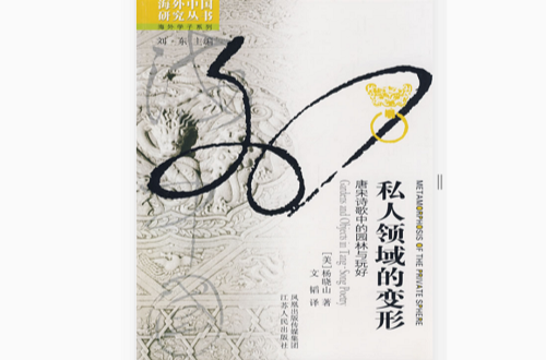 私人领域的变形:唐宋诗歌中的园林与玩好 私人领域的变形:唐宋诗歌中的园林与玩好