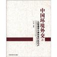 中国环境外交:从斯德哥尔摩到里约热内卢 中国环境外交:从斯德哥尔摩到里约热内卢
