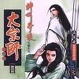 大宗师(四)人间世 大宗师(四)人间世