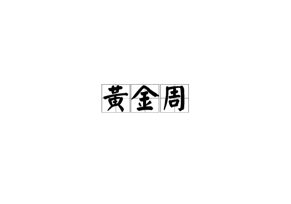 黄金周(黄金周旅游) 黄金周(黄金周旅游)