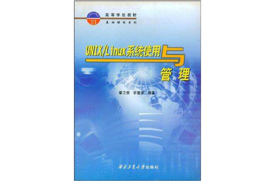 UNIX/Linux系统使用与管理 UNIX/Linux系统使用与管理