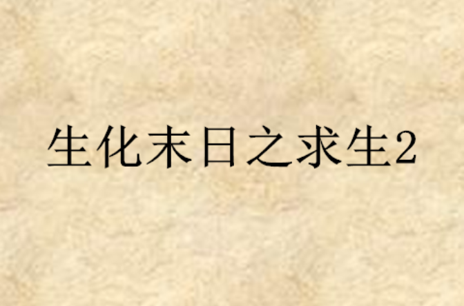 生化末日之求生2