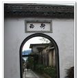 西街(黟县) 西街(黟县)