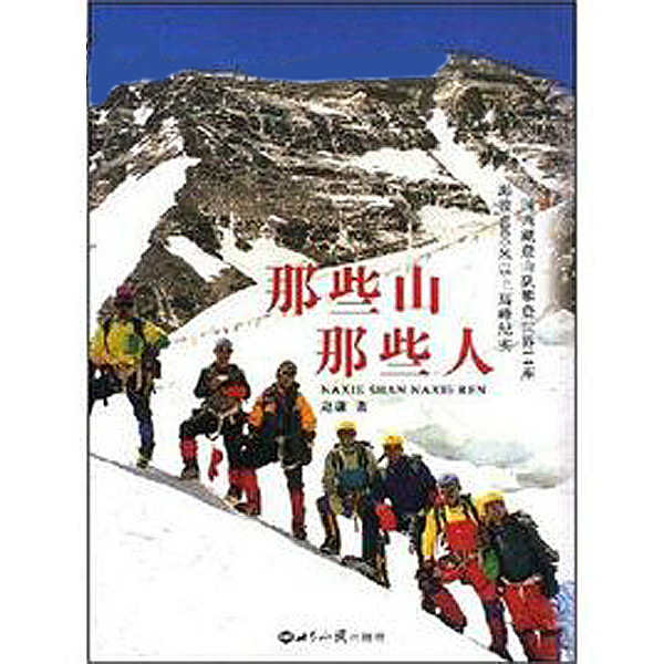 那些山那些人 那些山那些人