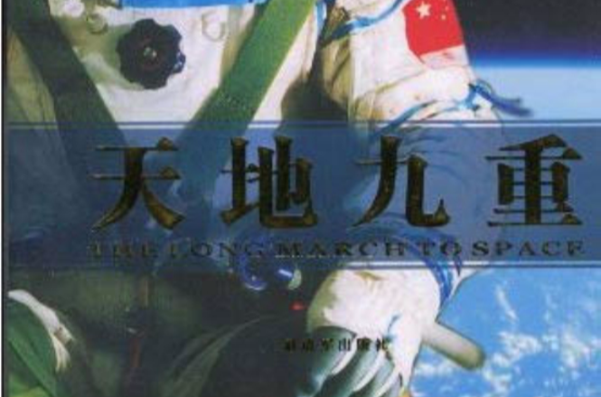天地九重 天地九重