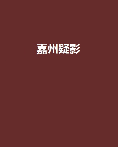 嘉州疑影 嘉州疑影