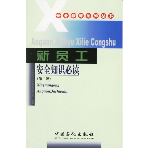 新员工安全知识必读(第3版) 新员工安全知识必读(第3版)