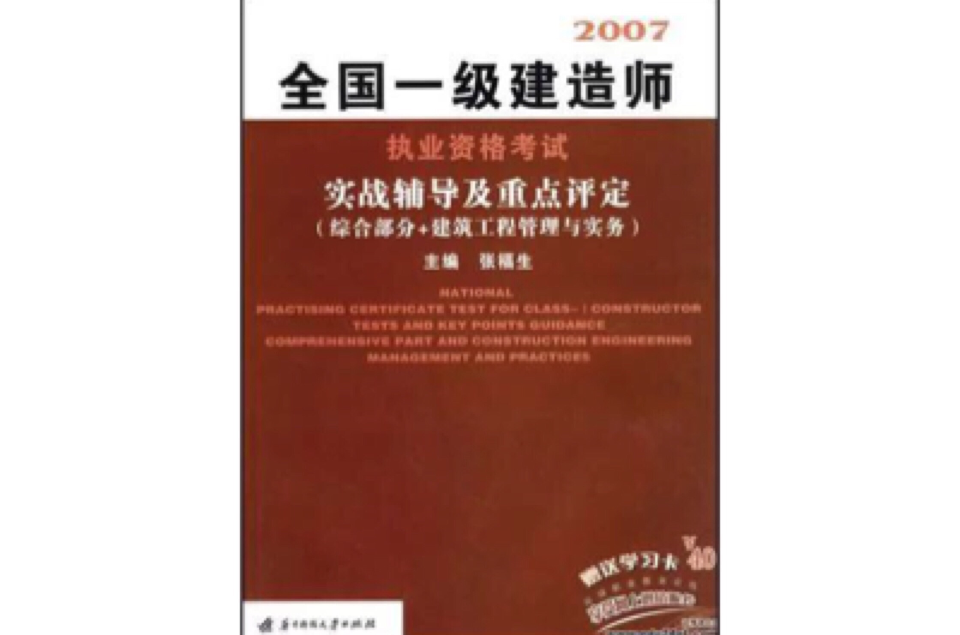 2007-全国一级建造师执业资格考试实战辅导及重点评定 2007-全国一级建造师执业资格考试实战辅导及重点评定