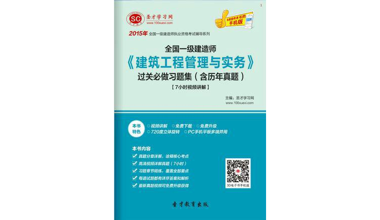 2015年一级建造师《建筑工程管理与实务》过关必做习题集 2015年一级建造师《建筑工程管理与实务》过关必做习题集