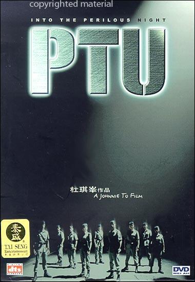 PTU机动部队 PTU机动部队