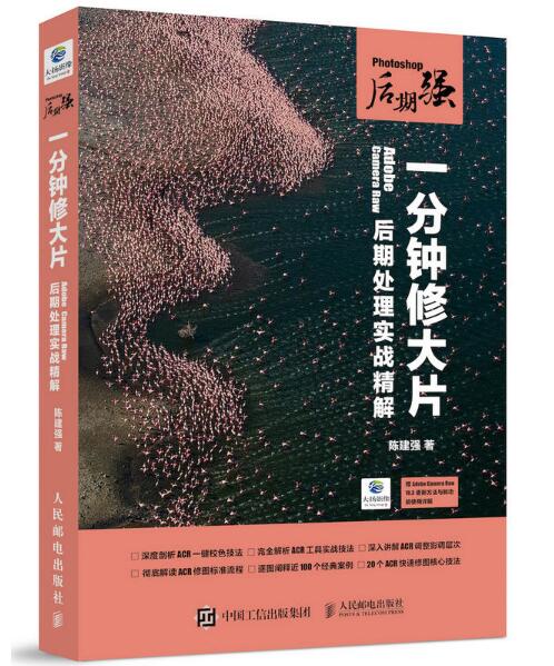 Photoshop后期强:一分钟修大片Adobe Camera Raw后期处理实战精解 Photoshop后期强:一分钟修大片Adobe Camera Raw后期处理实战精解