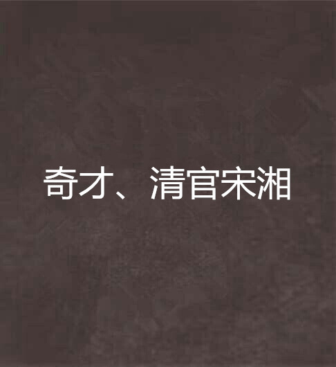 奇才、清官宋湘 奇才、清官宋湘