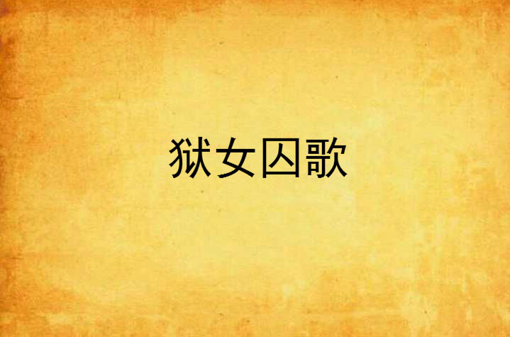 狱女囚歌