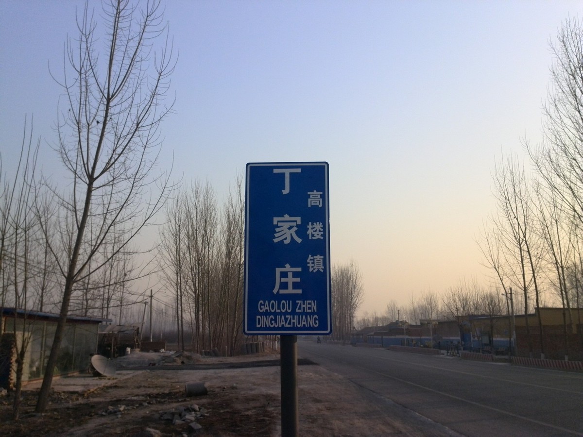 丁家庄村(河北省三河市高楼镇丁家庄村) 丁家庄村(河北省三河市高楼镇丁家庄村)