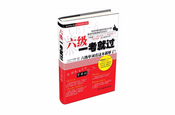 六级一考就过 六级一考就过
