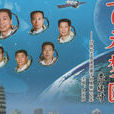 飞天梦(中国进入太空第一人杨利伟) 飞天梦(中国进入太空第一人杨利伟)