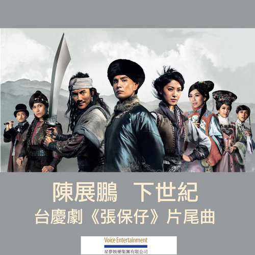 下世纪(TVB台庆剧《张保仔》片尾曲) 下世纪(TVB台庆剧《张保仔》片尾曲)