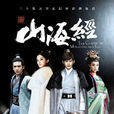 山海经之赤影传说(山海经(2014年张翰主演电视剧)) 山海经之赤影传说(山海经(2014年张翰主演电视剧))