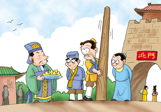 商鞅立木建信 商鞅立木建信