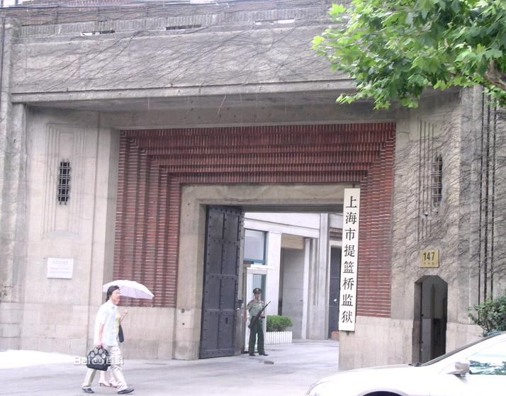 上海市提篮桥监狱 上海市提篮桥监狱