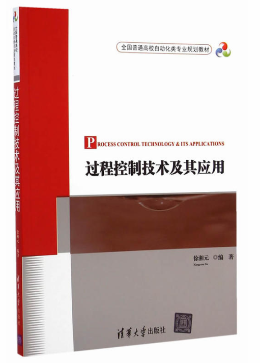 过程控制技术及其套用(徐湘元主编书籍) 过程控制技术及其套用(徐湘元主编书籍)