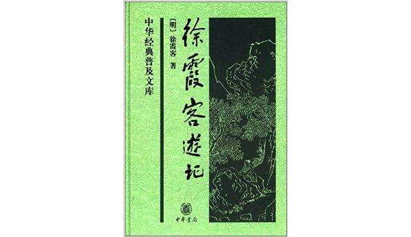中华经典普及文库:徐霞客游记 中华经典普及文库:徐霞客游记