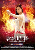 天机·富春山居图(2013年刘德华主演电影)