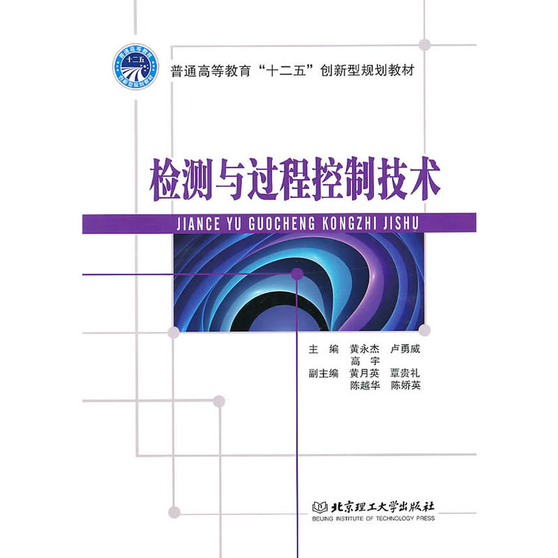 检测与过程控制技术 检测与过程控制技术