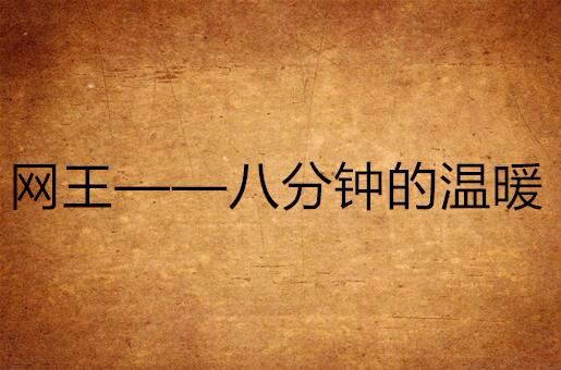 网王——八分钟的温暖