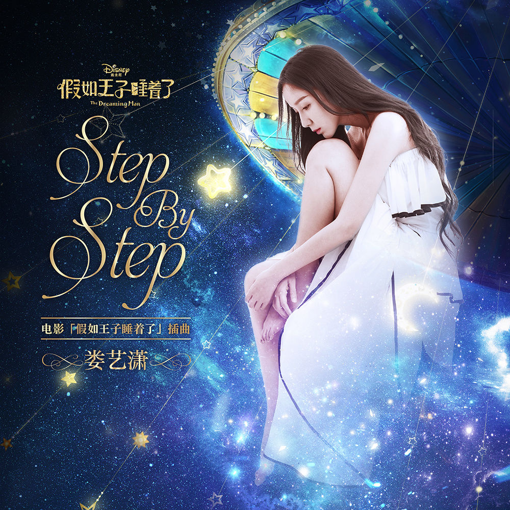 Step By Step(娄艺潇演唱歌曲) Step By Step(娄艺潇演唱歌曲)