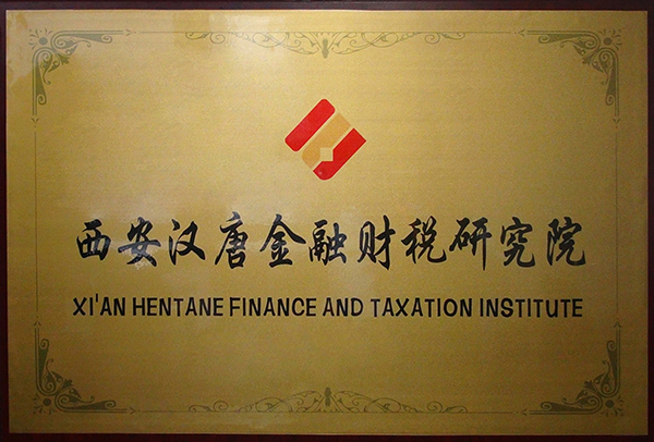 西安汉唐金融财税研究院 西安汉唐金融财税研究院