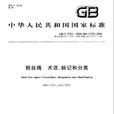 钢丝绳-术语、标记和分类 钢丝绳-术语、标记和分类
