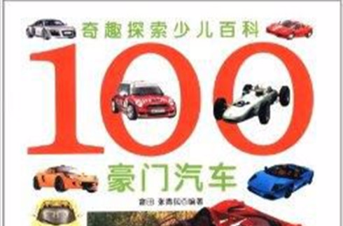 奇趣探索少儿百科:100豪门汽车 奇趣探索少儿百科:100豪门汽车