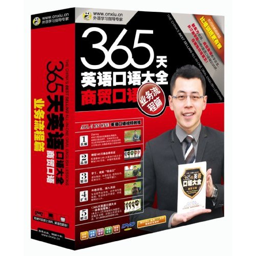 365天英语口语大全:商贸口语(业务流程篇视频版) 365天英语口语大全:商贸口语(业务流程篇视频版)