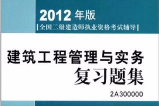 全国二级建造师执业资格考试辅导 全国二级建造师执业资格考试辅导