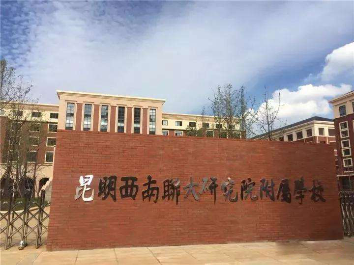 昆明西南联大研究院附属学校 昆明西南联大研究院附属学校