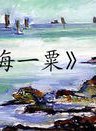 袁咏仪